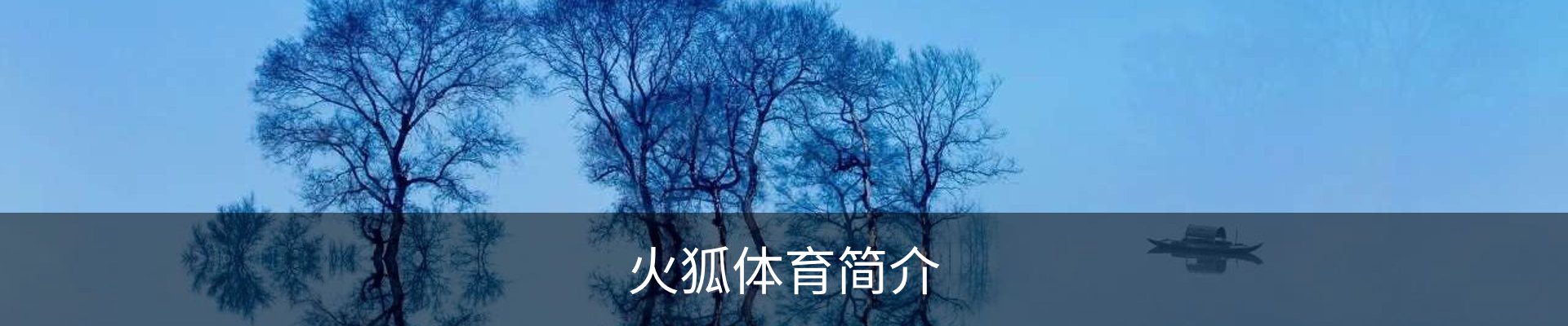 火狐体育简介