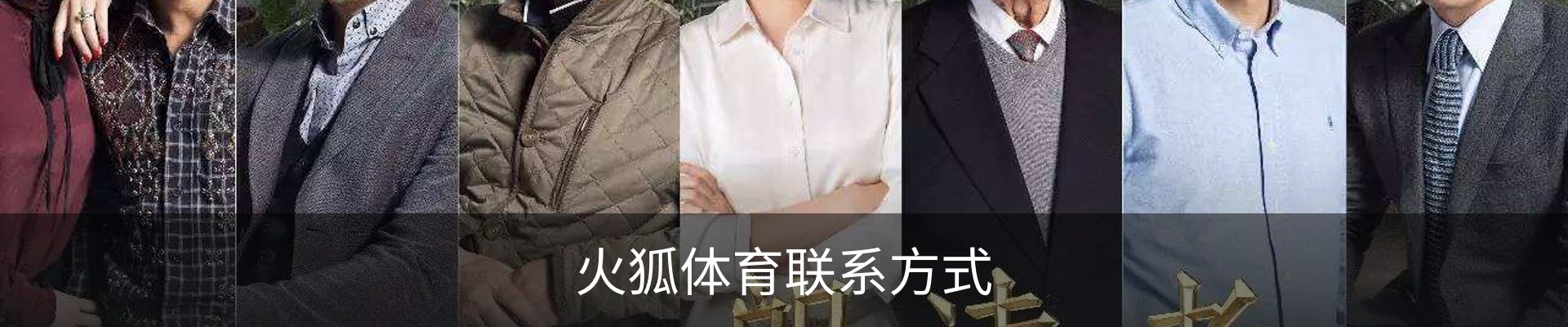 火狐体育联系方式
